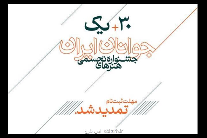 تمدید مهلت ثبت نام در سی و یکمین جشنواره هنرهای تجسمی جوانان