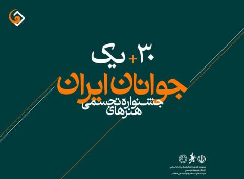 اعلام اسامی راه یافتگان به جشنواره هنرهای تجسمی جوانان