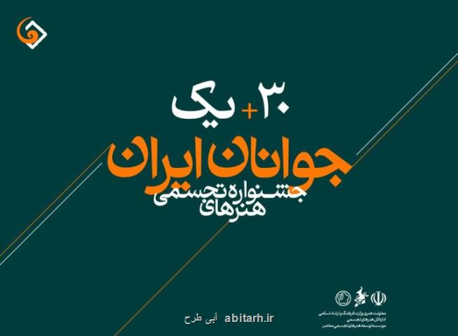 اعلام اسامی راه یافتگان به جشنواره هنرهای تجسمی جوانان