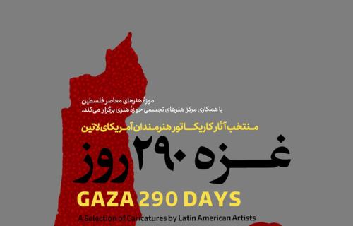 غزه ۲۹۰ روز در موزه هنرهای معاصر فلسطین